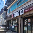 진일미 | 문경 가면 여기부터 가요, 생생정보 맛집 문경 점촌 진일미 메뉴 추천