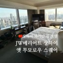 JW모바일 | 상하이 인민광장 와이탄 뷰 호텔 추천, JW 메리어트 호텔 상하이 앳 투모로우 스퀘어 숙박 조식 후기