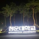 청운대학교 정문 이미지
