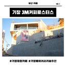 부산 기장 카페 &#34;JM 커피 로스터스 본점&#34;/부산 대형 베이커리 카페 추천