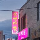 수연다방 이미지