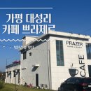 카페쁘라제르 | 가평 대성리 북한강뷰 ‘카페 쁘라제르’