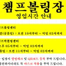 챔프볼링장 영업안내 이미지