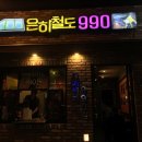 은하철도990 네이버블로그