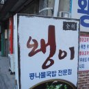 전주 "왱이 콩나물 국밥" 이미지