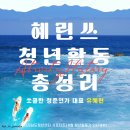 ㈜청춘드림 | [전라남도청년센터 서포터즈] 8월의 청년활동가 인터뷰#2 - 청춘연가 유혜린님(24)