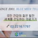 블루메디텍 이미지