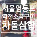 역전차돌 | [영등포 삼합 맛집] 차돌+관자+버섯, 삼합의 콜라보, 역전소금구이, 내돈내산 후기