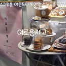 코코스 제과점 | 광진구, 뚝섬 이로운제과 디저트3종 아티케, 스노우볼, 코코스 뚝섬디저트 제로웨이스트