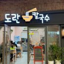 도란칼국수