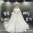 지호(Jiho) | 광주 시크릿웨딩드레스 단독투어 후기, 메이크유어데이 김지호 실장님 동행 (추가금)