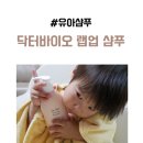 닥터바이오 랩업샴푸 아기샴푸 유아샴푸 추천