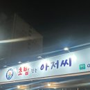 초밥짓는아저씨 - 서대문구 응암로 103 | 초밥짓는아저씨