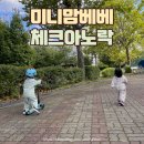미니맘베베 | 둘이 입으면 귀여움이 두 배![미니맘베베 체크아노락] 내돈내산 후기 | 인스타공구 | 3 살 4 살 아기 옷