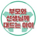 [부모와 선생님께 대드는 아이] - 한국아동청소년심리상담센터 이미지