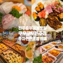 진주 충무공동 초밥 무한리필 맛집 쿠우쿠우 진주점 후기