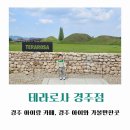 남경주IC주유소 | [아이랑 경주 카페 추천] 사진 찍기 좋은 테라로사...한 내돈내산 카페 방문 후기(주차, 메뉴, 이용...