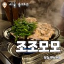 비트주점 | 조조모모 : 모임하기 좋은 분위기 좋은 방이 술집 한식 요리주점 추천 후기