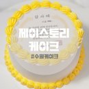 아주대입구.우리은행(03132) | 제이스토리케이크 후기｜세상에 하나뿐인 레터링케이크로 남편 생일 기념했어요