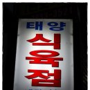 태양식육점 이미지