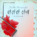 완전한선택