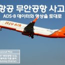 현직 기장이 분석한 제주항공 무안공항 사고분석영상 이미지