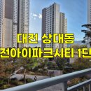 대전아이파크시티1단지경로당 | 대전 아파트 유리창청소 깔끔한 후기 상대동 대전아이파크시티1단지 전체 유리창청소 후기