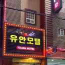 유안모텔 이미지