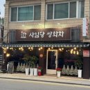 정읍 수성동 쌍화차거리-사임당 쌍화차