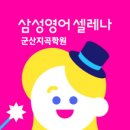삼성영어셀레나지곡학원