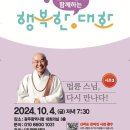 2024년 법륜스님과 함께 하는 행복한 대화(광주강연) 이미지