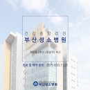 부산성소병원 이미지