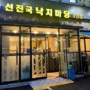 서울 동대문구 장안동 낙지볶음 선진국낙지마당