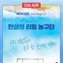 뮤지컬<전설의 리틀 농구단> 이미지