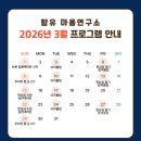 (12/20) 평생학습주간_자연을 엮은 라탄 | [공지] 함유 마음연구소ㅣ2026년 3월 진행 프로그램 안내