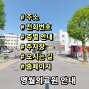 강원특별자치도영월의료원 | 영월의료원 전화번호 주소 진료시간 층별안내 주차장 홈페이지 채용 안내