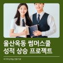에듀플렉스에듀코치개별지도봉천2학원 | 여름방학이 2학기 성적을 결정합니다! 에듀플렉스 울산옥동학원 썸머스쿨 모집