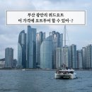 선인자동차(주) 부산광안서비스센타 | 부산 광안리 요트투어 예약 위드요트 추천 할인 꿀팁 공개