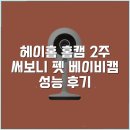 베이비펫 | 헤이홈 홈캠 2주 써보니 펫 베이비캠 성능 후기