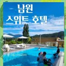 비비큐남원점 | 여름휴가 추천! 남원 스위트호텔 수영장 솔직 후기 가족여행 숙소 만족