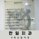 한일의원 | [금천구] “한일치과” 스케일링 솔직 후기