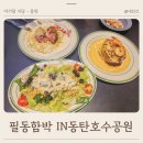 함박공원 입구 | 아기랑 가기 좋은 2동탄 호수공원 함박스테이크 맛집 필동함박