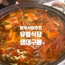 영덕 강구항 맛집 유림식당 후기 ㅣ 생대구탕 추천