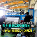 대동모빌리티 노동조합 | 시대는 끝났다?” 직접 써본 자동화 장비, 결과에 충격! [내쇼날시스템 직선용접자동화 리얼 후기]