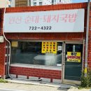 원산돼지국밥 이미지