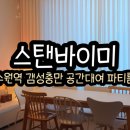 수원파티룸스탠바이미 이미지