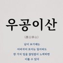 우공이산 티스토리