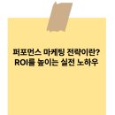 퍼포먼스 마케팅 전략이란? ROI를 높이는 실전 노하우