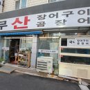 충무산곰장어 - 남구 고동골로 6 | 충무산곰장어