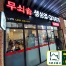 무쇠솥생삼겹김치찌개